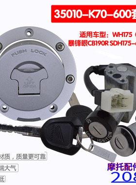 新大洲战鹰190套锁CBF190X点火锁龙头锁电门锁开关锁套锁