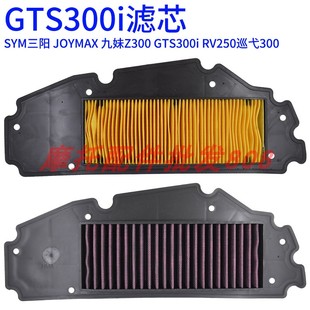 SYM三阳 JOYMAX 九妹Z300 GTS300i RV250巡弋300空滤滤清器
