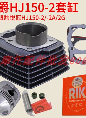 适用豪爵银豹HJ150-2-6 WY/CB150套缸活塞环 149cm3链条机缸套