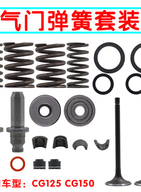 摩托车气门弹簧气门导管气门座固定垫片CG125 150 CB WY通用