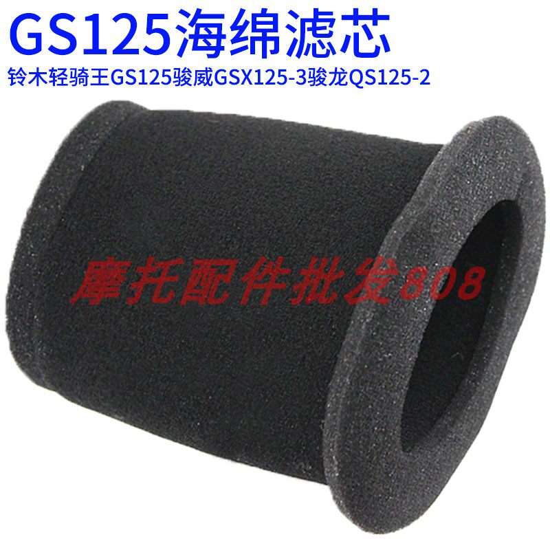包邮适用铃木轻骑王GS125骏威GSX125-3空气滤芯骏龙QS125-2海绵