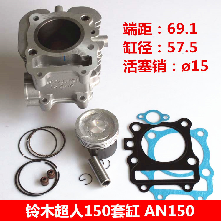 超人套缸铃木轻骑海王星150配件