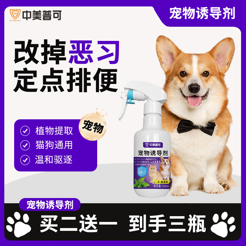 宠物诱导剂狗狗定点上厕所神器喷雾狗大小便定点排便诱导剂引诱剂