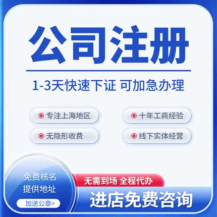 上海公司注册企业注销营业执照变更法人股权个体工商变更代办转让