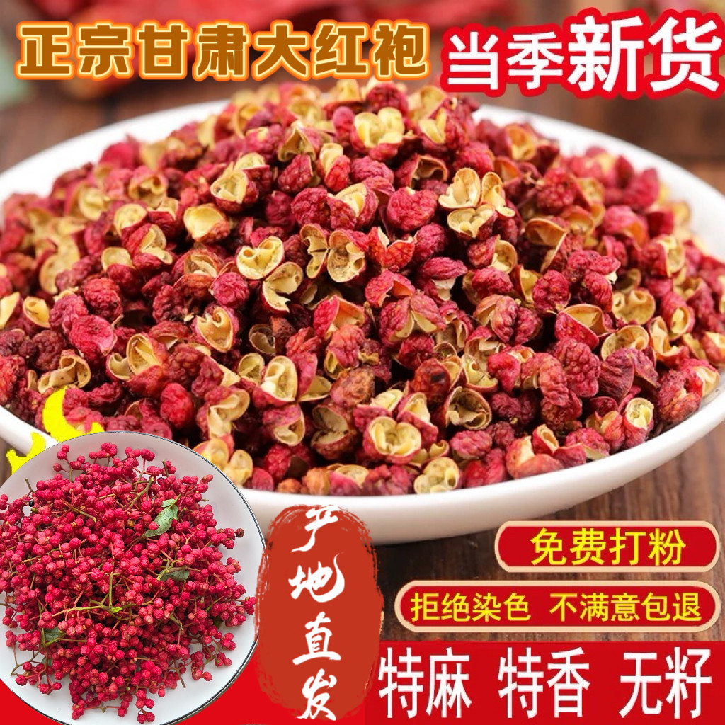 甘肃天水秦安大红袍花椒无籽特级花椒粒食用特麻特香花椒产地直发