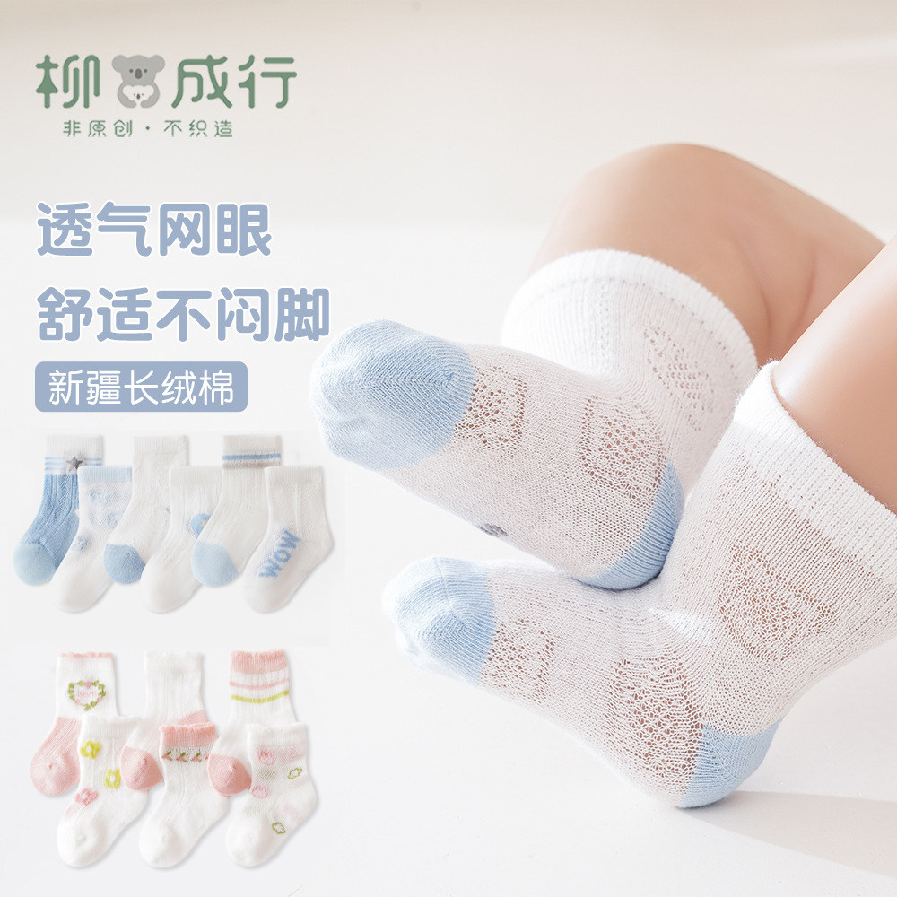 柳成行断码宝宝夏季薄款网眼常规袜纯棉不勒腿男孩可爱精梳棉袜子