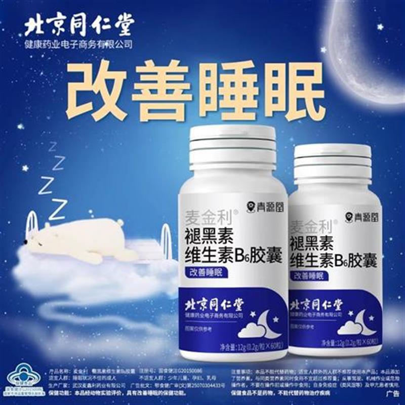 北京同仁堂褪黑素安瓶助眠退黑素睡眠片改善睡失眠黑色素官方正品