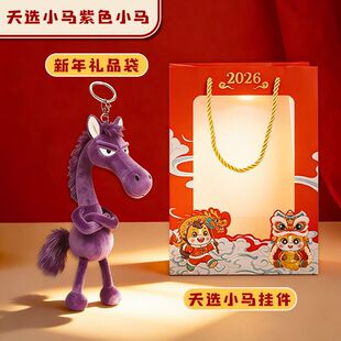 高级感与众不同高冷天选小马礼袋装