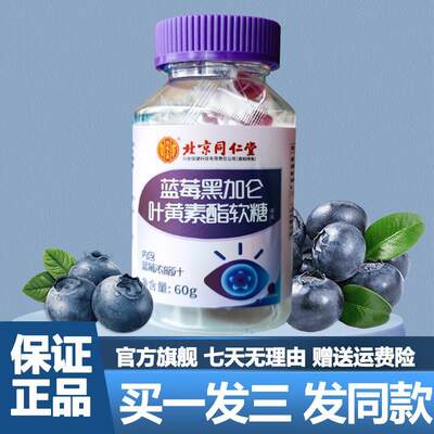 北京同仁堂蓝莓黑加仑叶黄素酯软糖60g儿童学生片正品官方旗舰店