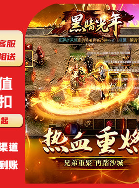 黑暗光年福利号白蛇传奇折扣号白蛇传奇首充折扣号封天传新区折扣