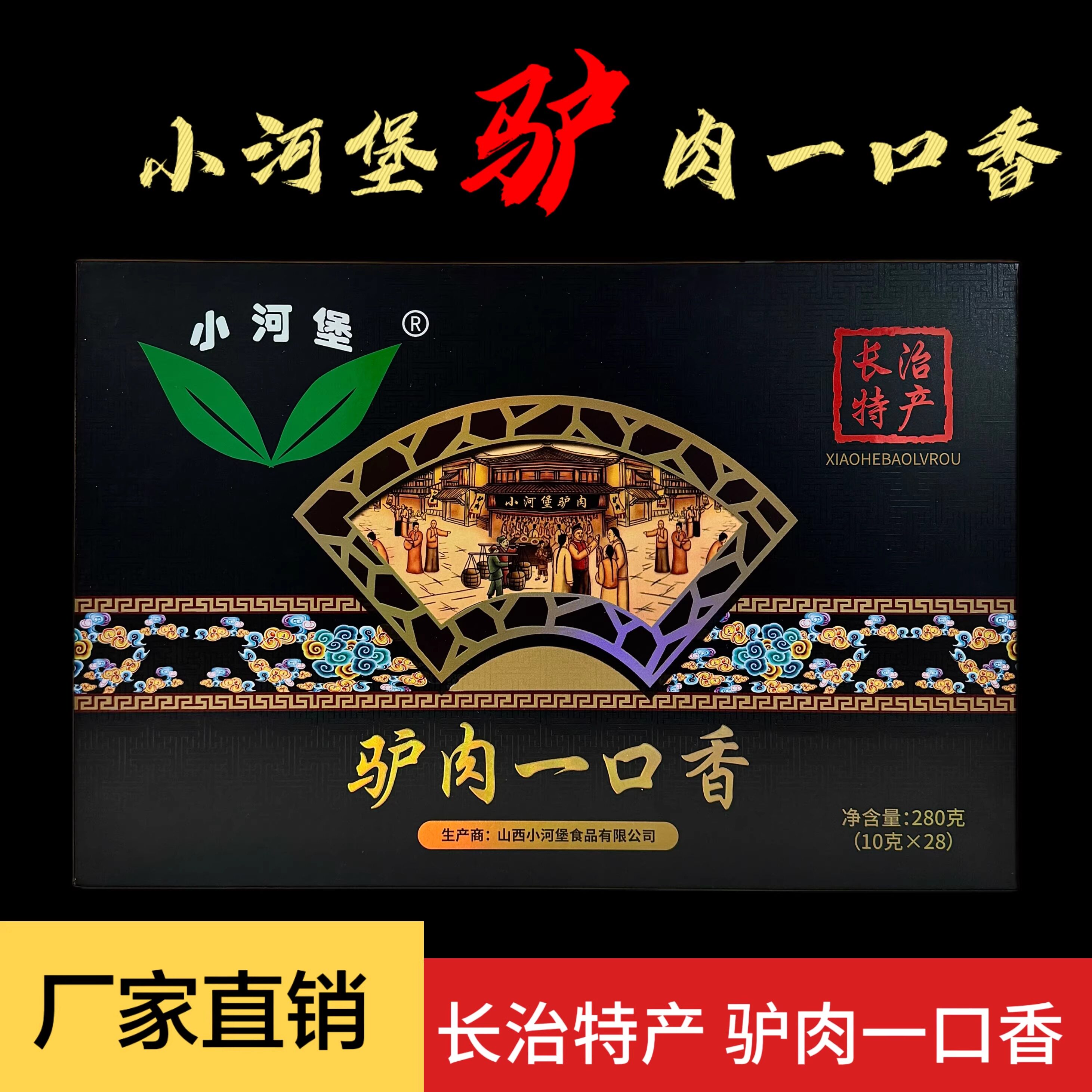 小河堡新品驴肉一口香山西特产
