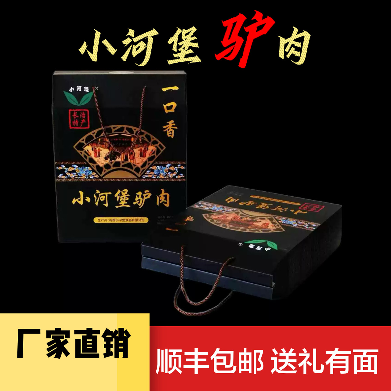 小河堡驴肉一口香熟食真空开袋即食代餐新鲜山西特产礼盒装