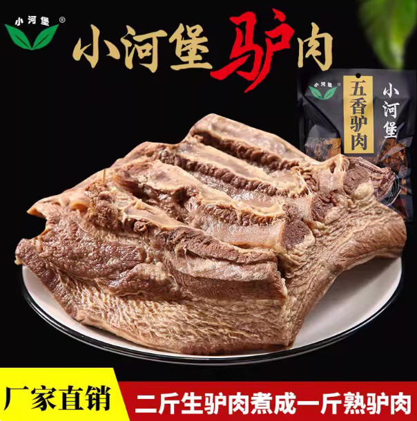 山西小河堡驴肉熟五香驴肉真空熟食即食新鲜现杀鲜特产