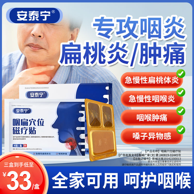 安泰宁咽扁穴位磁疗贴辅助治疗急慢性咽喉炎扁桃体炎咽喉肿痛正品