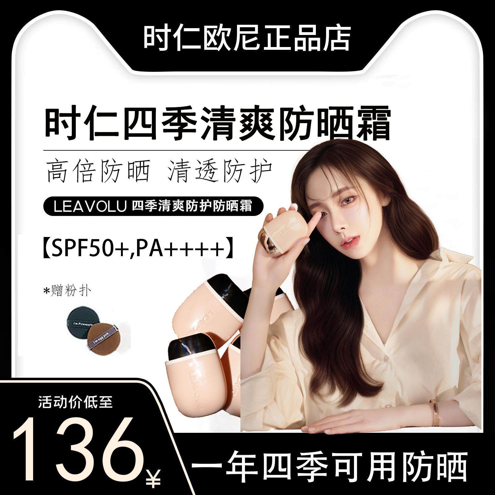 LEAVOLU四季清爽防护防晒霜时仁同款防晒霜高倍防晒持久防紫外线