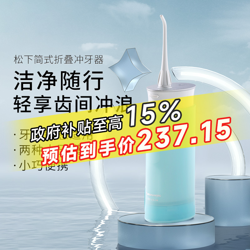 松下便携式水牙线家用电动冲牙器牙结石口腔牙齿缝清洁清洗器ADJ4