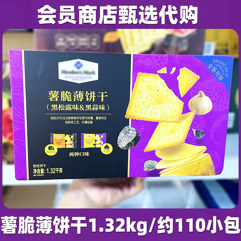 山姆代购薯脆薄饼干正品