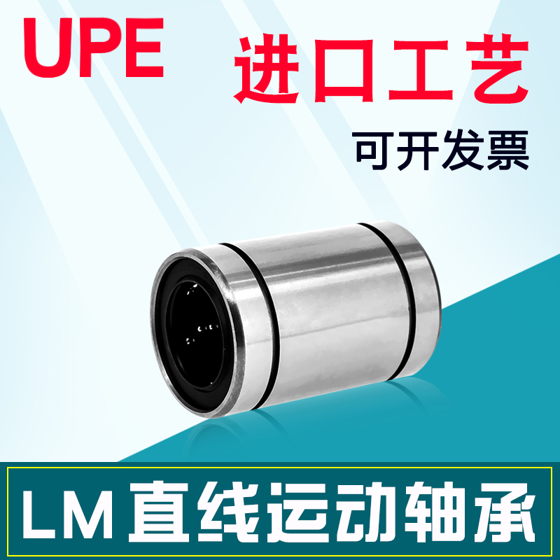 UPE直线轴承LM3 4 5 6 8 10 12 16 20 25 30 35 40 50UU60