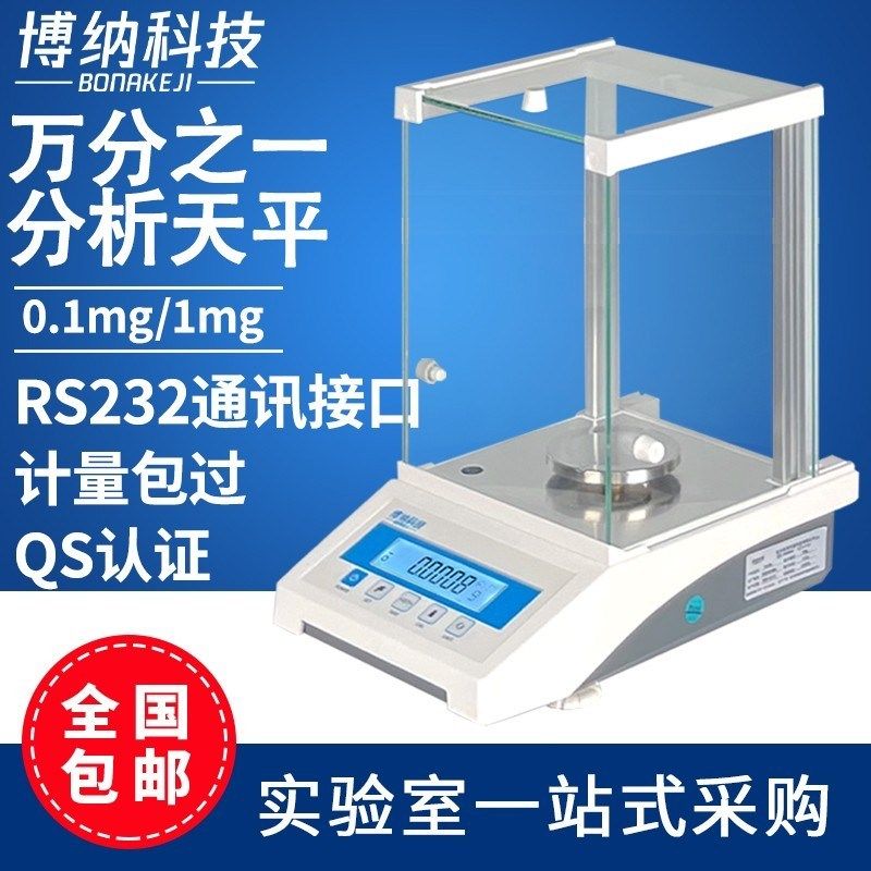 博纳科技电子分析天平万分之一0.0001g 0.1mg秤实验室千分之一1mg,办公设备/耗材/相关服务,办公线材,淘宝优惠券,粉丝福利购,淘宝优惠卷