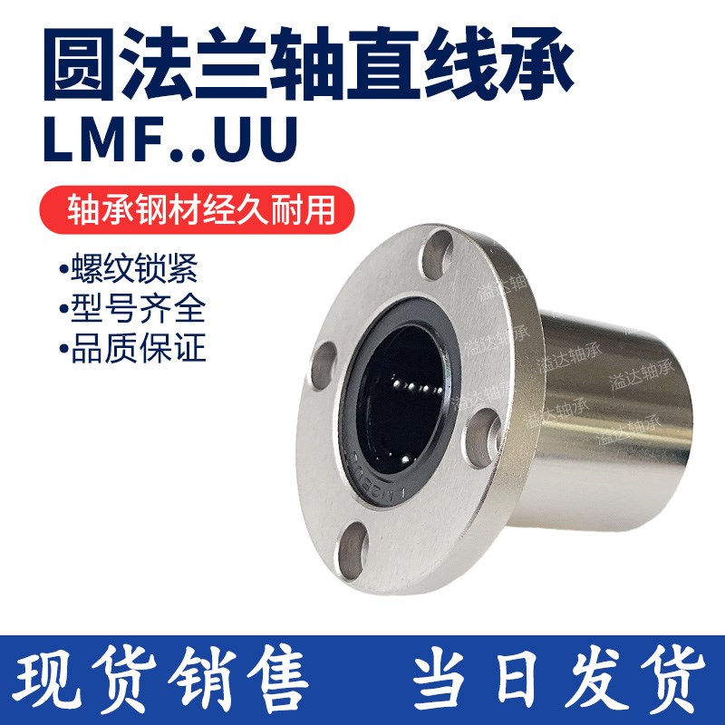 圆法兰直线轴承LMF6 8 10 12 13 16 20 25 30 35 40uuA电镀防锈