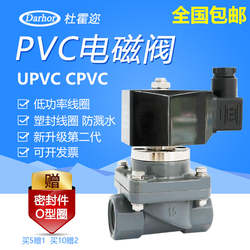 Darhor杜霍迩UPVC CPVC PVC耐酸碱电磁阀防腐蚀220V24V海水污水