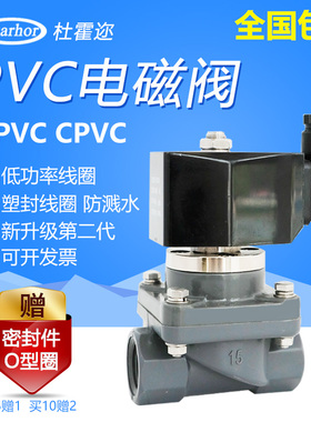 Darhor杜霍迩UPVC CPVC PVC耐酸碱电磁阀防腐蚀220V24V海水污水