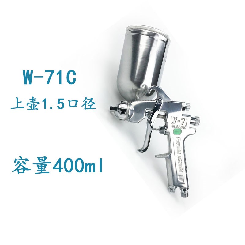 日本岩田喷枪W-71C气动喷漆枪面漆喷枪油漆喷枪W-77C高雾化喷漆枪