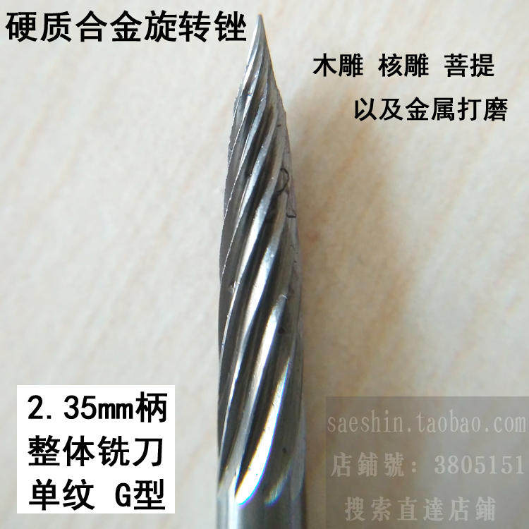 钨钢旋转锉2.35mm柄 木雕核雕铣刀  骨雕工具核雕磨头 硬质