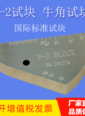 v-2试块 牛角试块 IIW2试块 ISO2400-1972E超音波探伤试块