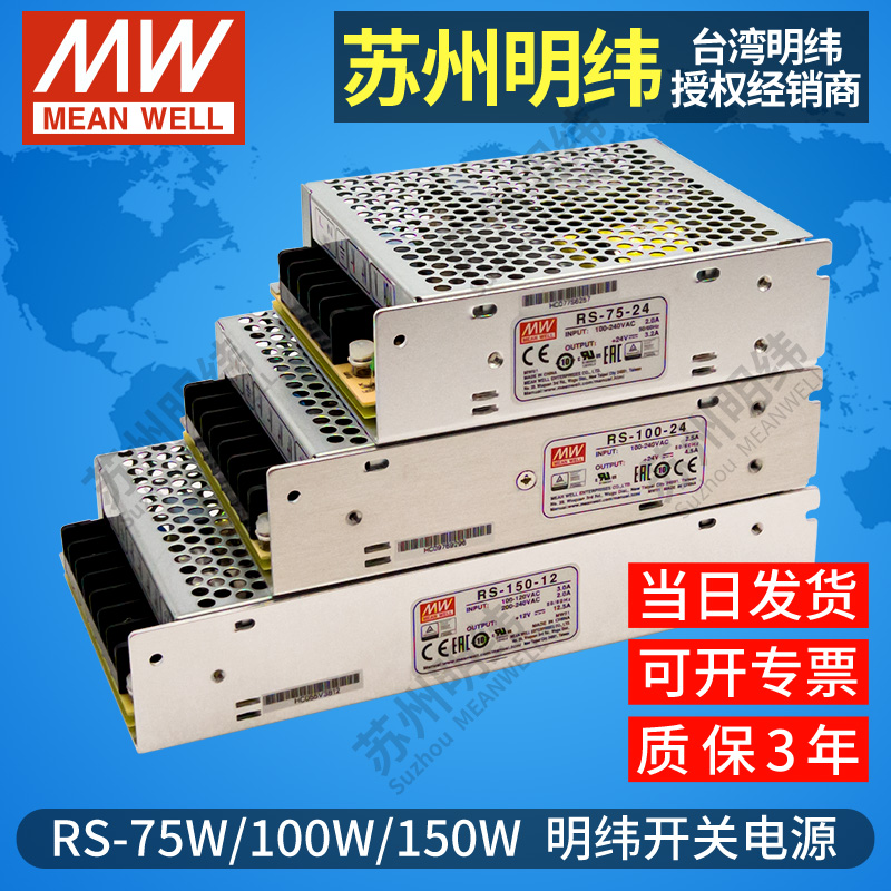 台湾明纬开关电源RS-75W100W150W-5VD12V15V24V48V直流LED驱动电