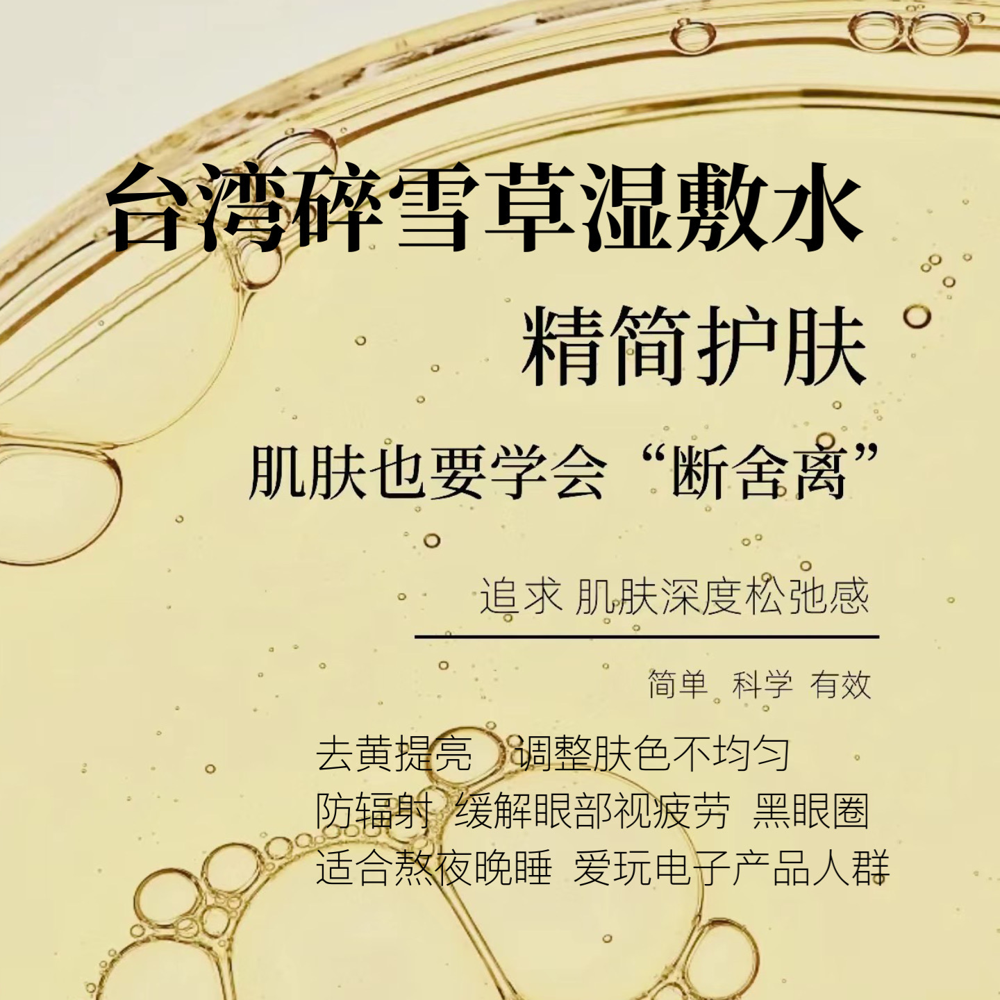 台湾碎雪草湿敷水去黄提亮调整肤色不均匀眼周暗沉熬夜晚睡星人