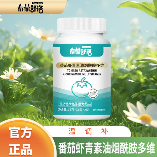 泰蒙舒活番茄虾青素油烟酰胺多维压片糖果60片温调补营养