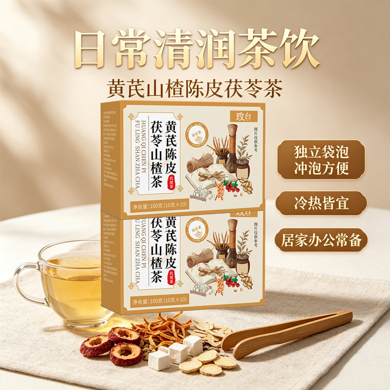 黄芪山楂陈皮茯苓茶袋泡茶养生茶100g冷热皆宜居家办公