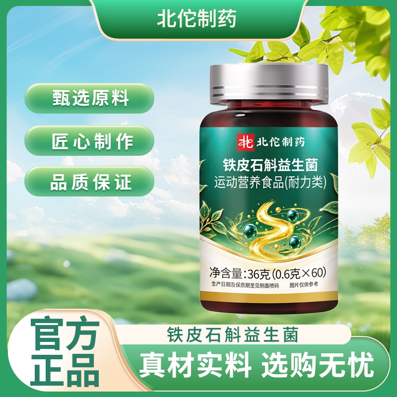 北佗制药铁皮石斛益生菌运动营养食品60粒装官方正品
