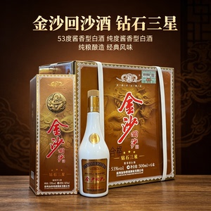 贵州金沙回沙酒钻石三星53度酱香型白酒500ml一整箱6瓶装