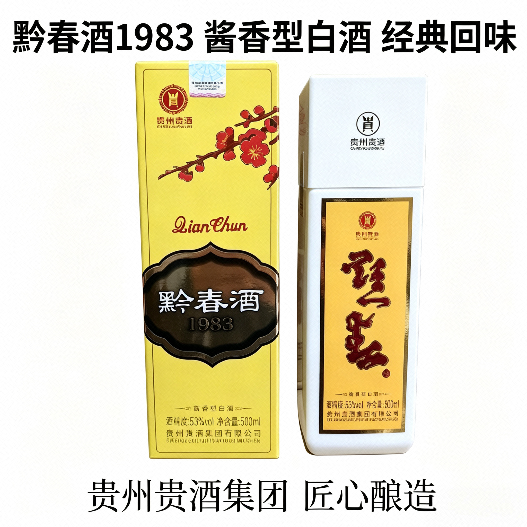 黔春酒金黔春复古版500ml酱香型53度长辈送礼酒贵州老三春