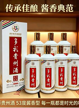 2021年多彩贵州酒传承佳品整箱6瓶 酱香型53度盒装白酒送礼宴席酒