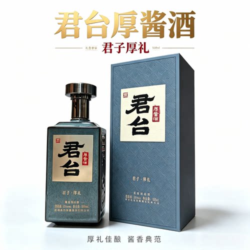 君台厚酱酒（君子·厚品）酱香型白酒53度 500mL宴席节日送礼收藏