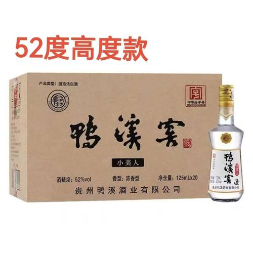 鸭溪窖酒小美人小酒版52度浓香型125ml*20瓶整箱固态发酵优级酒水