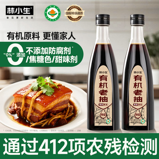 林小生有机老抽620g 0添加防腐特级酿造生抽酱油炒菜凉拌调味品