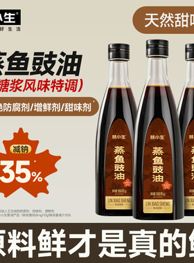 林小生蒸鱼豉油550g枫糖浆风味特调不添加家用炒菜凉菜海鲜蘸料
