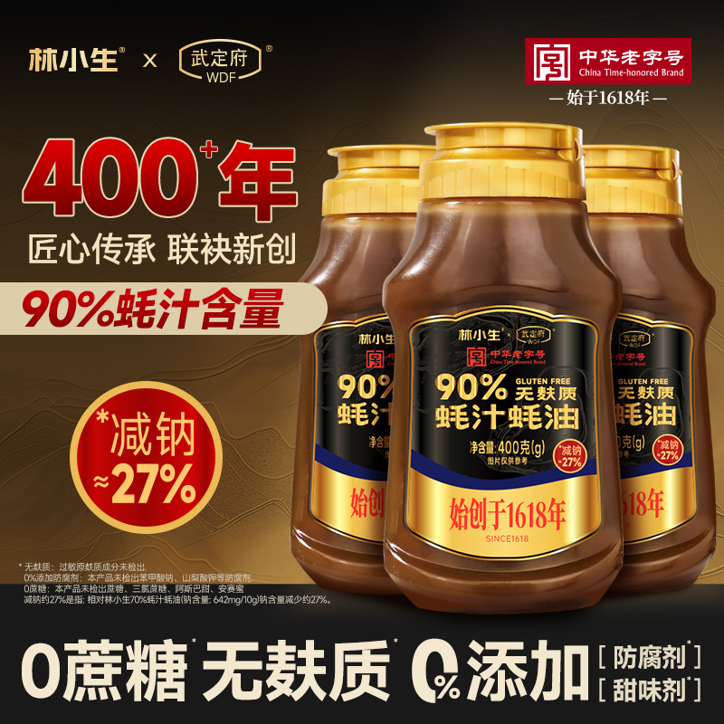 林小生90%无麸质蚝汁蚝油400g 挤挤装 0添加防腐提鲜增香桥本宝宝