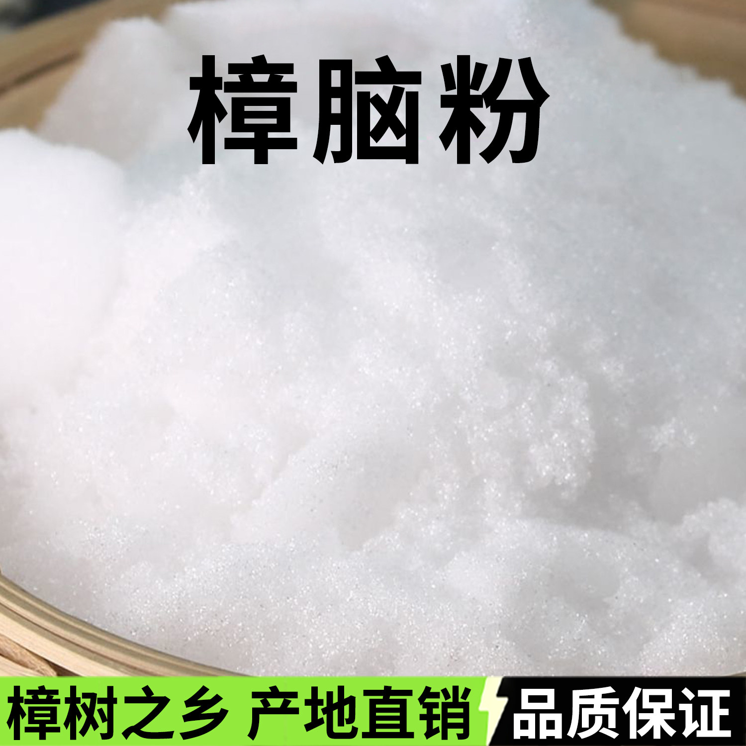 樟脑粉末外用泡酒防霉驱蟑螂除味