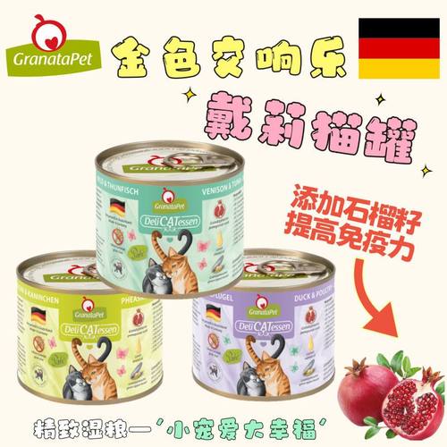 【壹圆标】德国GranataPet金交戴莉交响乐鲜肉营养无谷猫罐头200g