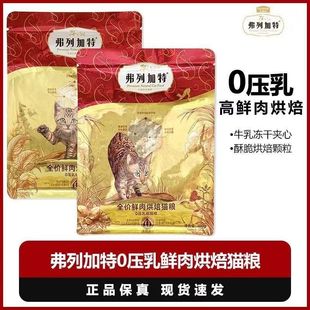 弗列弗列加加特烘焙猎物鲜肉0压乳烘焙新品鲜肉营养成猫粮