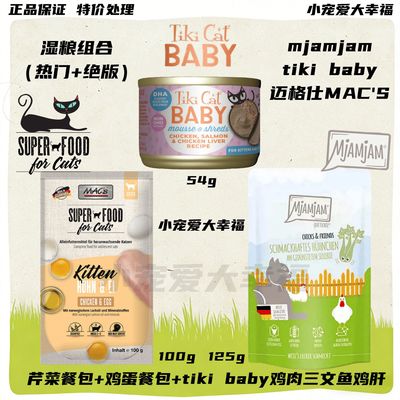 【正品保证】德国mjamjam小鸡餐包MAC鸡蛋tikibaby三文鱼鸡肝主食