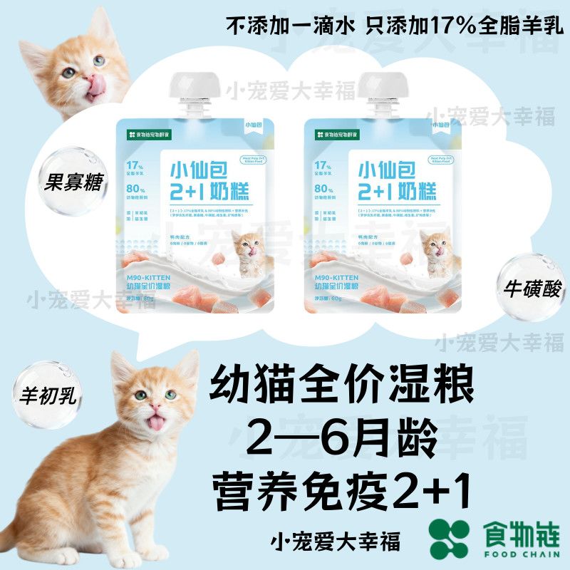 特价清仓食物链小仙包幼猫奶糕猫粮主食罐头无谷真肉泥湿粮生骨肉