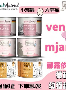 【幼猫罐头】德厂mjamjam幼猫鸡主食罐头venandi郦露依美猫罐湿粮