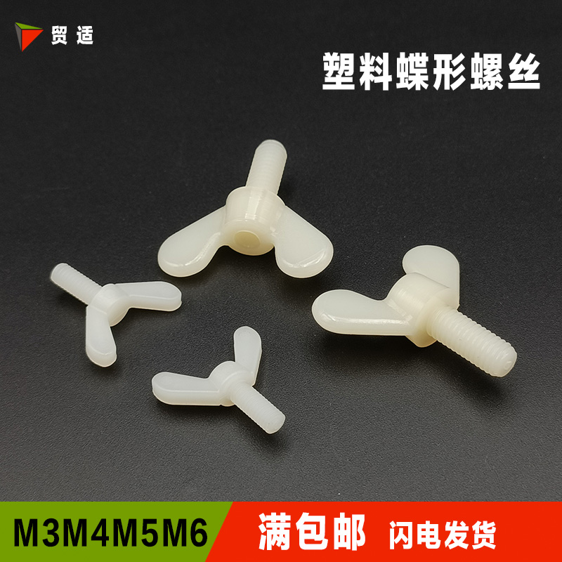 塑料蝶形羊角互动尼龙螺丝帽