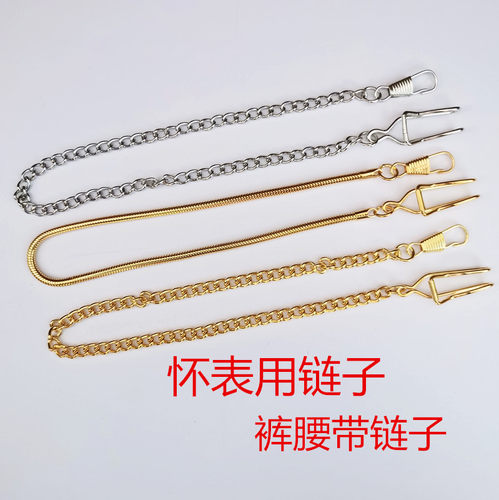 复古怀表专用金色银色链子配件挂表链条裤腰带链子合金链条
